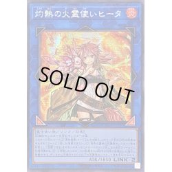 画像1: 〔状態B〕☆アジア☆灼熱の火霊使いヒータ【シークレット】{アジアQCCU-JP187}《リンク》
