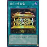 〔状態B〕☆アジア☆封印の黄金櫃【シークレット】{アジアQCCU-JP198}《魔法》