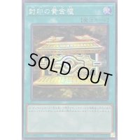 ☆アジア☆封印の黄金櫃【シークレット】{アジアQCCU-JP198}《魔法》