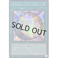 〔状態A-〕☆アジア☆ミラクルフュージョン【シークレット】{アジアQCCU-JP021}《魔法》