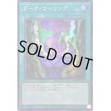 ☆アジア☆ダークコーリング【シークレット】{アジアQCCU-JP027}《魔法》