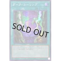 ☆アジア☆ダークコーリング【シークレット】{アジアQCCU-JP027}《魔法》