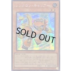 画像1: ☆アジア☆シンクロンキャリアー【シークレット】{アジアQCCU-JP045}《モンスター》