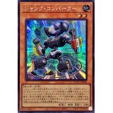 ☆アジア☆ジャンクコンバーター【シークレット】{アジアQCCU-JP046}《モンスター》