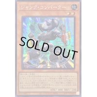 〔状態A-〕☆アジア☆ジャンクコンバーター【シークレット】{アジアQCCU-JP046}《モンスター》