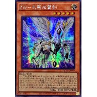 ☆アジア☆ZW天馬双翼剣【シークレット】{アジアQCCU-JP062}《モンスター》