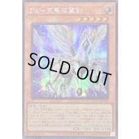 〔状態A-〕☆アジア☆ZW天馬双翼剣【シークレット】{アジアQCCU-JP062}《モンスター》