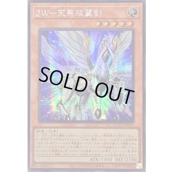 画像1: 〔状態A-〕☆アジア☆ZW天馬双翼剣【シークレット】{アジアQCCU-JP062}《モンスター》