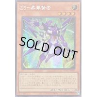 〔状態A-〕☆アジア☆ZS昇華賢者【シークレット】{アジアQCCU-JP064}《モンスター》