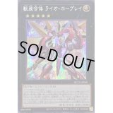 〔状態A-〕☆アジア☆獣装合体ライオホープレイ【シークレット】{アジアQCCU-JP068}《エクシーズ》