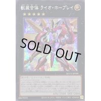 〔状態A-〕☆アジア☆獣装合体ライオホープレイ【シークレット】{アジアQCCU-JP068}《エクシーズ》