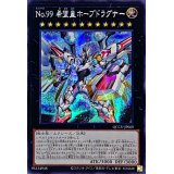 ☆アジア☆No99希望皇ホープドラグナー【シークレット】{アジアQCCU-JP069}《エクシーズ》
