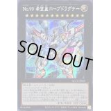 〔状態A-〕☆アジア☆No99希望皇ホープドラグナー【シークレット】{アジアQCCU-JP069}《エクシーズ》