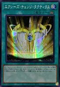 ☆アジア☆エクシーズチェンジタクティクス【シークレット】{アジアQCCU-JP072}《魔法》