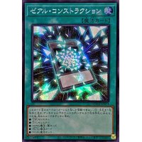 〔状態A-〕☆アジア☆ゼアルコンストラクション【シークレット】{アジアQCCU-JP074}《魔法》