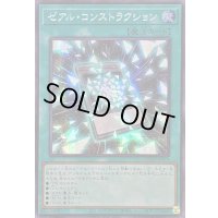☆アジア☆ゼアルコンストラクション【シークレット】{アジアQCCU-JP074}《魔法》