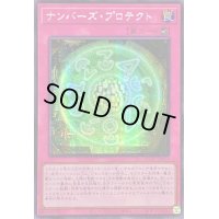 ☆アジア☆ナンバーズプロテクト【シークレット】{アジアQCCU-JP076}《罠》
