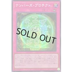 画像1: ☆アジア☆ナンバーズプロテクト【シークレット】{アジアQCCU-JP076}《罠》