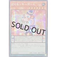 ☆アジア☆EMモンキーボード【シークレット】{アジアQCCU-JP082}《モンスター》