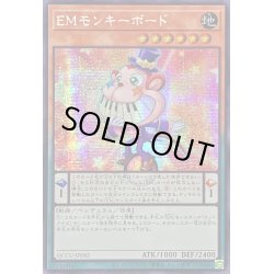 画像1: ☆アジア☆EMモンキーボード【シークレット】{アジアQCCU-JP082}《モンスター》