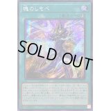 〔状態A-〕☆アジア☆魂のしもべ【シークレット】{アジアQCCU-JP010}《魔法》