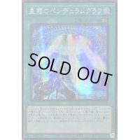 〔状態A-〕☆アジア☆星霜のペンデュラムグラフ【シークレット】{アジアQCCU-JP091}《魔法》