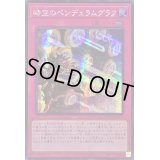 ☆アジア☆時空のペンデュラムグラフ【シークレット】{アジアQCCU-JP093}《罠》