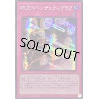 ☆アジア☆時空のペンデュラムグラフ【シークレット】{アジアQCCU-JP093}《罠》