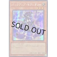 〔状態A-〕☆アジア☆バックアップセクレタリー【シークレット】{アジアQCCU-JP094}《モンスター》
