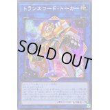 ☆アジア☆トランスコードトーカー【シークレット】{アジアQCCU-JP102}《リンク》
