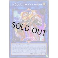 ☆アジア☆トランスコードトーカー【シークレット】{アジアQCCU-JP102}《リンク》