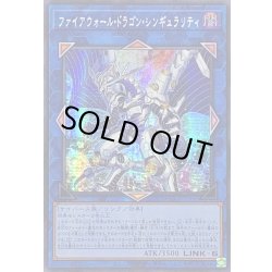 画像1: ☆アジア☆ファイアウォールドラゴンシンギュラリティ【シークレット】{アジアQCCU-JP107}《リンク》