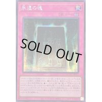 〔状態A-〕☆アジア☆永遠の魂【シークレット】{アジアQCCU-JP012}《罠》
