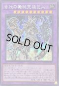 〔状態A-〕☆アジア☆古代の機械究極巨人【シークレット】{アジアQCCU-JP116}《融合》