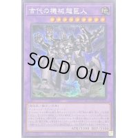 ☆アジア☆古代の機械超巨人【シークレット】{アジアQCCU-JP119}《融合》