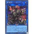 〔状態A-〕鎖龍蛇スカルデット【シークレット】{QCDB-JP044}《リンク》