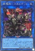 〔状態A-〕鎖龍蛇スカルデット【シークレット】{QCDB-JP044}《リンク》
