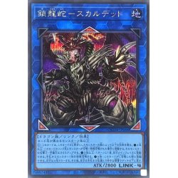 画像1: 〔状態A-〕鎖龍蛇スカルデット【シークレット】{QCDB-JP044}《リンク》