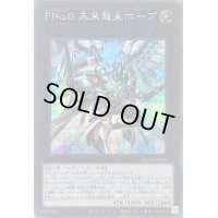 FNo0未来龍皇ホープ【シークレット】{QCDB-JP042}《エクシーズ》