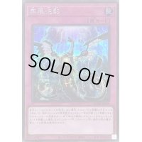 〔状態B〕無限泡影【シークレット】{QCDB-JP059}《罠》