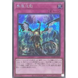 画像1: 無限泡影【シークレット】{QCDB-JP059}《罠》