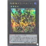 〔状態A-〕塊斬機ダランベルシアン【シークレット】{QCDB-JP041}《エクシーズ》