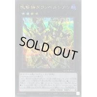 〔状態B〕塊斬機ダランベルシアン【シークレット】{QCDB-JP041}《エクシーズ》