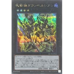 画像1: 〔状態A-〕塊斬機ダランベルシアン【シークレット】{QCDB-JP041}《エクシーズ》