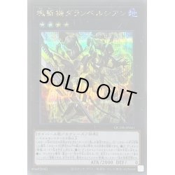 画像1: 〔状態B〕塊斬機ダランベルシアン【シークレット】{QCDB-JP041}《エクシーズ》