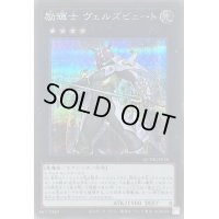 〔状態B〕励輝士ヴェルズビュート【シークレット】{QCDB-JP038}《エクシーズ》
