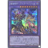 〔状態A-〕超魔導師ブラックマジシャンズ【シークレット】{QCDB-JP033}《融合》