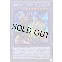 〔状態B〕超魔導師ブラックマジシャンズ【シークレット】{QCDB-JP033}《融合》