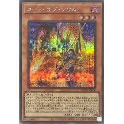 画像1: 〔状態A-〕コードオブソウル【シークレット】{QCDB-JP006}《モンスター》