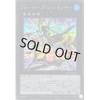 〔状態A-〕FAホープレイランサー【シークレット】{QCDB-JP004}《エクシーズ》